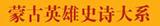 蒙古英雄史詩大系 2 160.jpg